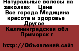 Натуральные волосы на заколках  › Цена ­ 4 000 - Все города Медицина, красота и здоровье » Другое   . Калининградская обл.,Приморск г.